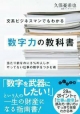 文系ビジネスマンでもわかる数字力の教科書 [単行本]