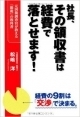 社長、その領収書は経費で落とせます！