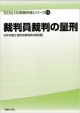 裁判員裁判の量刑 (GENJIN刑事弁護シリーズ14)