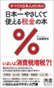 すべての日本人のための 日本一やさしくて使える税金の本