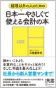 経理以外の人のための　日本一やさしくて使える会計の本 (ディスカヴァー携書) [Kindle版]