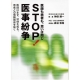 Stop!医事紛争―医師も患者も、思いは同じ