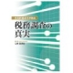 元国税調査官が斬る　税務調査の真実 [単行本（ソフトカバー）]
