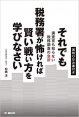 それでも税務署が怖ければ賢い戦い方を学びなさい